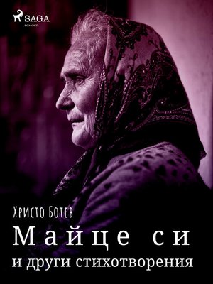 cover image of Майце си и други стихотворения